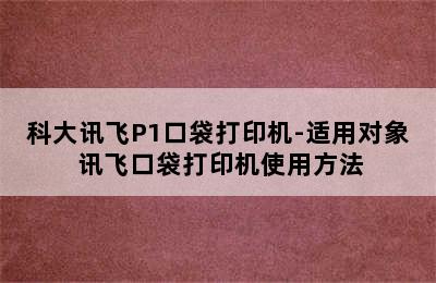 科大讯飞P1口袋打印机-适用对象 讯飞口袋打印机使用方法